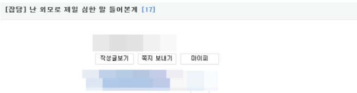 난 외모로 제일 심한 말 들어본게 | 인스티즈