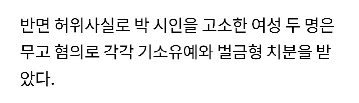 강간무고죄이지만 여전히 차가운시선을받는 박진성시인님 | 인스티즈