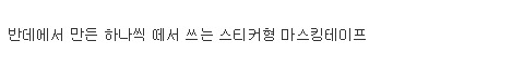 문구류 하나는 끝장나게 만드는 일본의 신박한 마스킹테이프 | 인스티즈