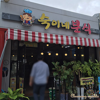 숙이네집 이미지