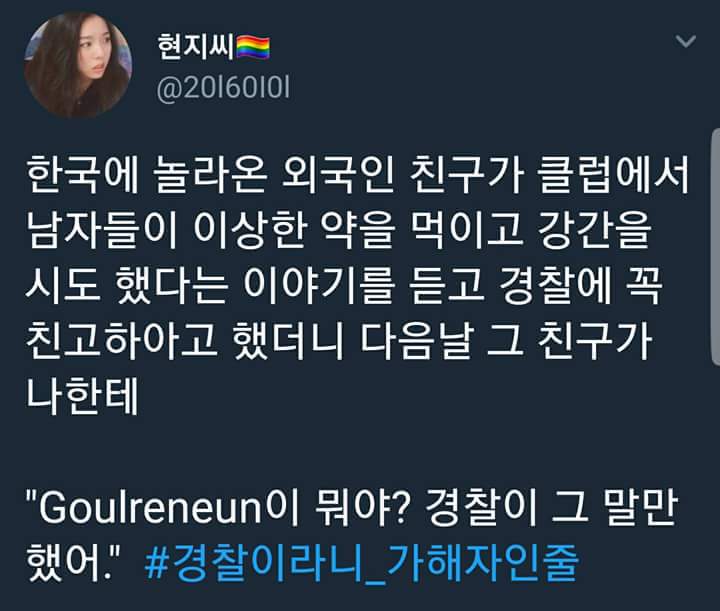 여자에게 국가는 없다. 공권력은 또 다시 가해한다. #경찰이라니_가해자인줄 | 인스티즈