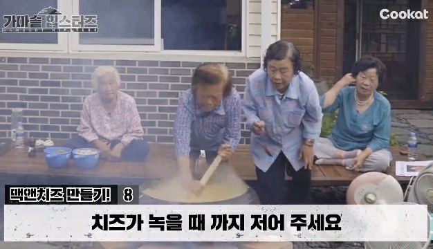 할머니들이 가마솥에 맥앤치즈를 해드신다면? | 인스티즈