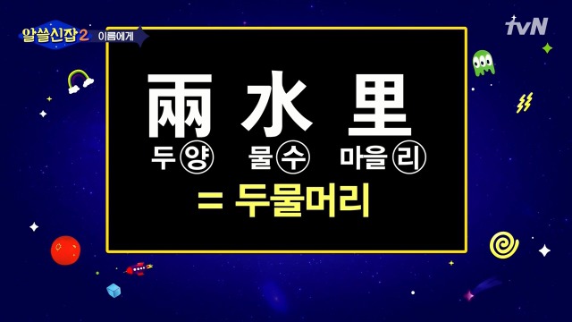 [알쓸신잡2] 일본이 다 바꿔버린 우리나라의 지명들 | 인스티즈