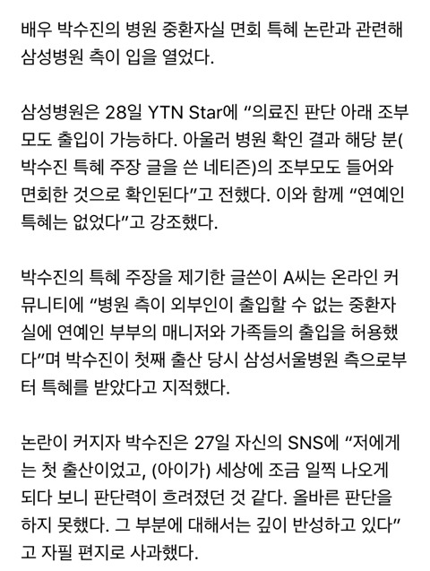 삼성병원 "박수진 특혜없었다...피해 글 작성자도 조부모 면회" 라는 기사에 반박하는 원글쓴이 새글 | 인스티즈