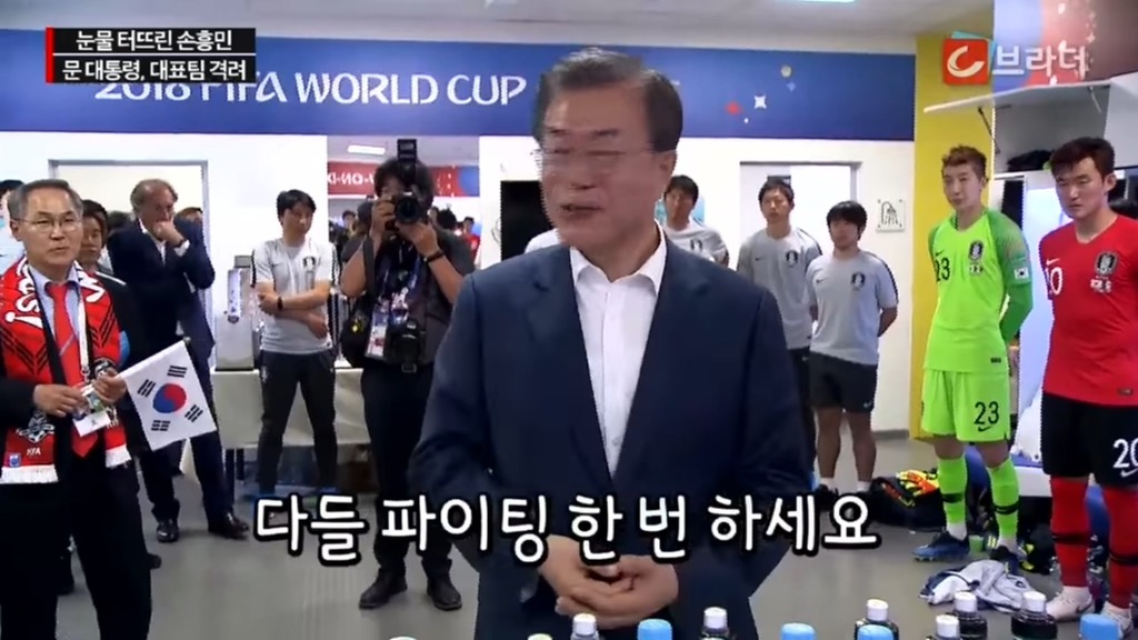 경기후 라커룸을 방문한 문재인 대통령 | 인스티즈