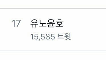 결국... 트위터 실시간 트렌드 1위를 찍은 유노윤호 (feat. 월요병) | 인스티즈