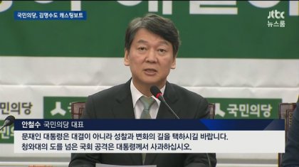 김이수 낙마시킨 후 안철수....jpg | 인스티즈