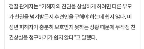 우리나라는 부모가 성폭행으로 구속 돼도 친권 상실이 안된대 | 인스티즈