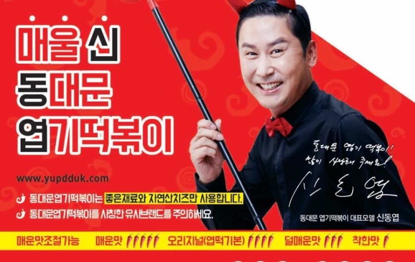 신동엽이 엽기떡볶이 모델인 이유 | 인스티즈