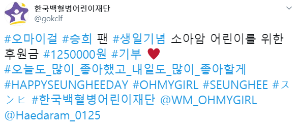 승희의 생일을 맞아 백혈병어린이재단에 기부를 한 팬 | 인스티즈