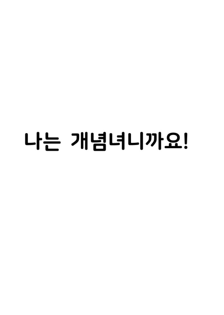 나는 개념녀입니다. (하이퍼리얼리즘 + 스트레스 주의) | 인스티즈