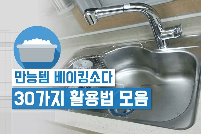 베이킹소다 30가지 활용법 모음 | 인스티즈