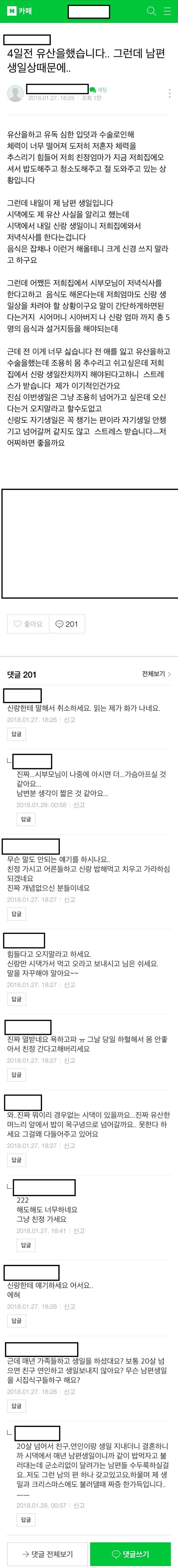유산한 와이프에게 남편의 생일상차리게 시키는 시부모와 남편 | 인스티즈