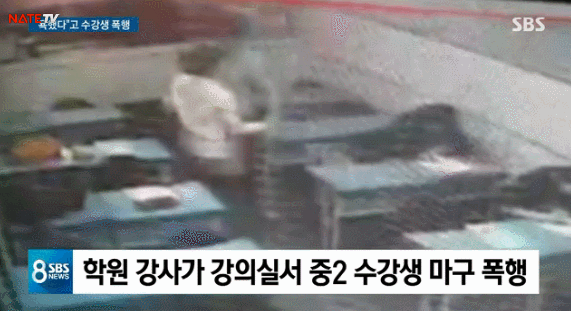 학원 강사가 중2 수강생을 마구 팬 이유 | 인스티즈