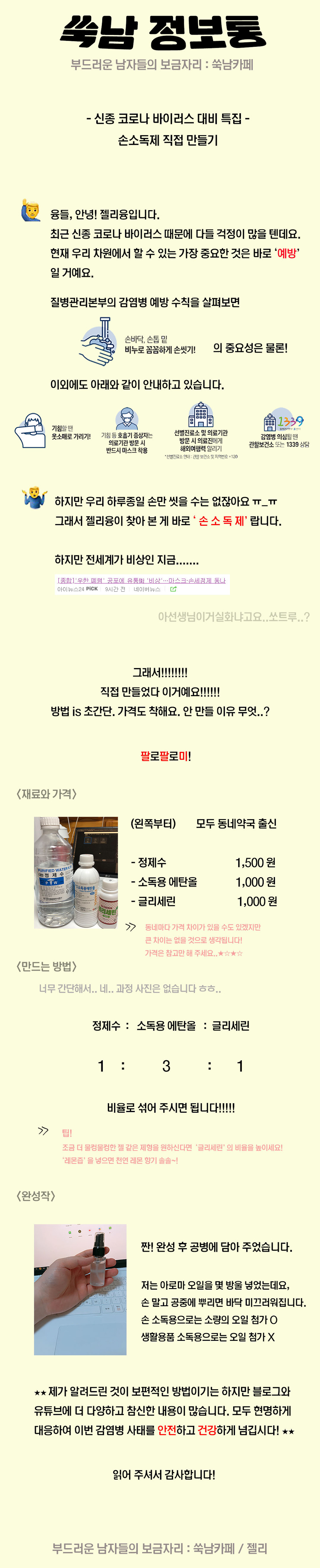 신종 코로나 바이러스 대비! 손소독제를 직접 만들어 보자 | 인스티즈