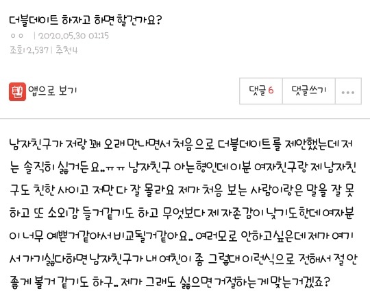 더블데이트 하자고하면 할건가요? | 인스티즈
