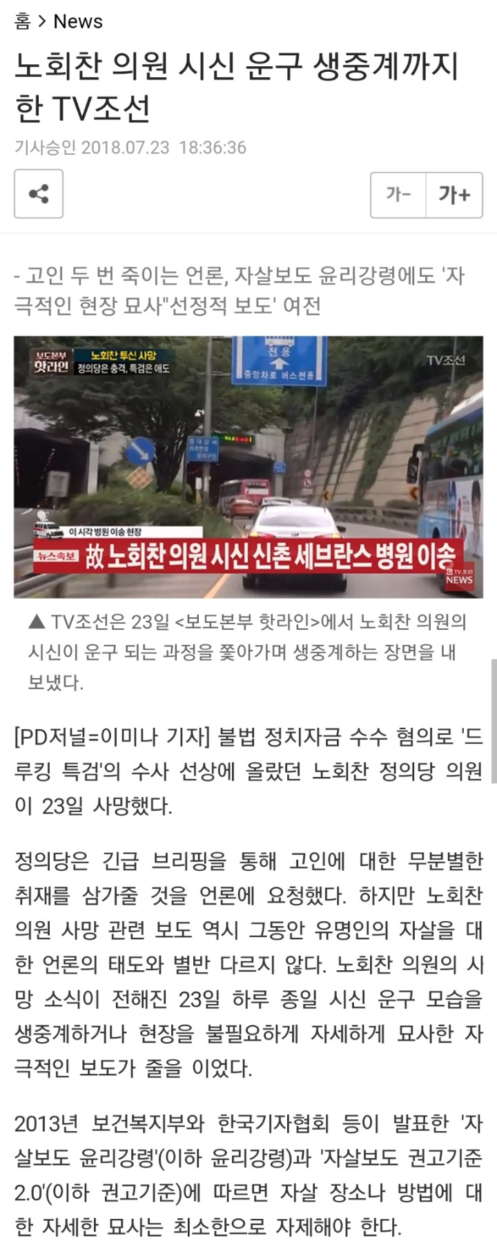 노회찬 의원 시신 운구 생중계까지 한 TV조선 | 인스티즈