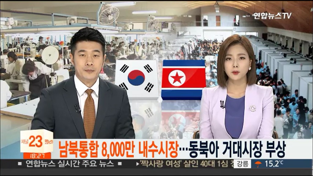 남북통합 8천만 내수시장..동북아 거대시장 부상 | 인스티즈