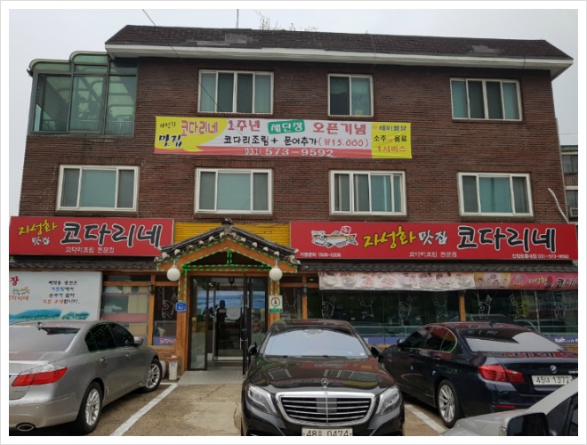 거진항맛집코다리네 이미지