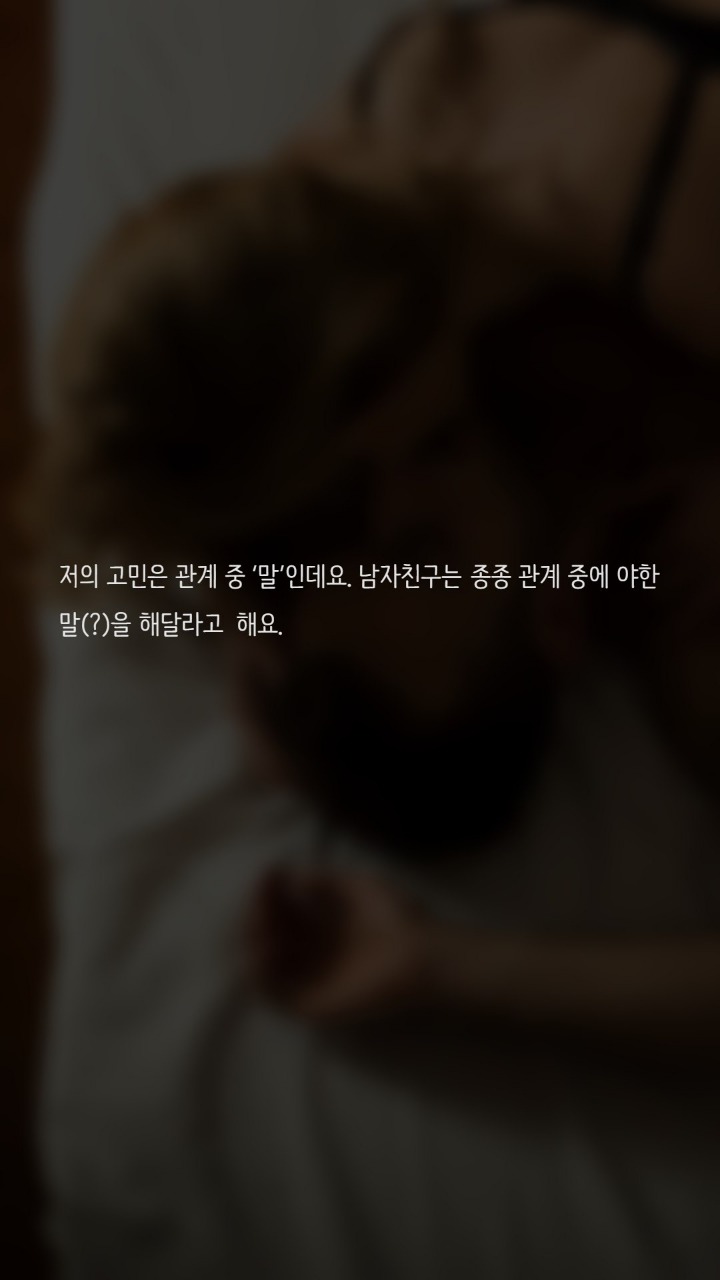 섹스할때 야한말은 어떻게하나요? | 인스티즈