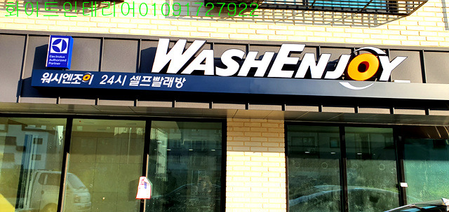 워시엔조이셀프빨래방천안 이미지