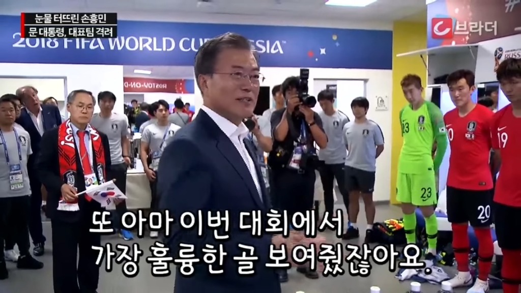 경기후 라커룸을 방문한 문재인 대통령 | 인스티즈