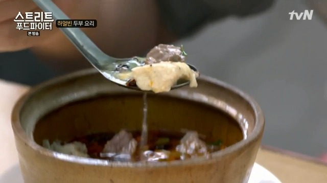 [스트리트푸드파이터] 하얼빈 소고기 두부탕 & 건두부 무침 | 인스티즈