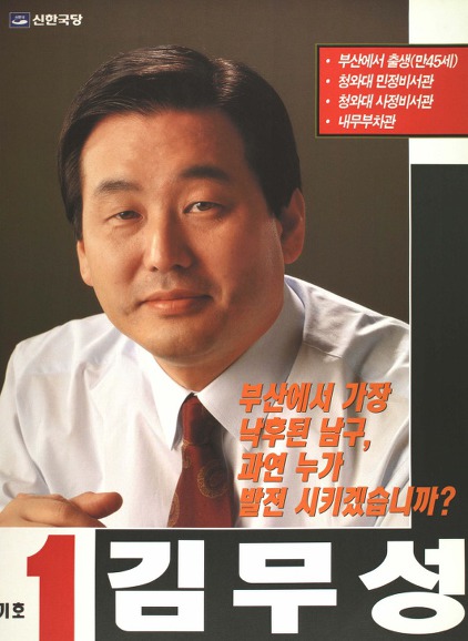 대한민국 주요 정치인들의 초년시절 선거포스터.jpg | 인스티즈