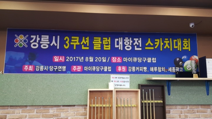마이큐당구클럽 이미지