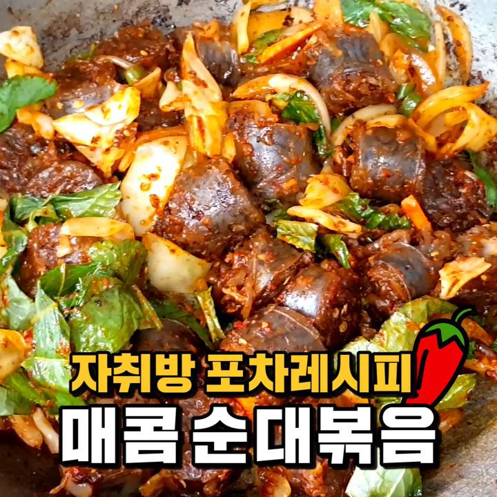 집에서 해먹는 초간단 매콤 순대볶음!!! 혼술하는 사람 여기 모여라~ | 인스티즈
