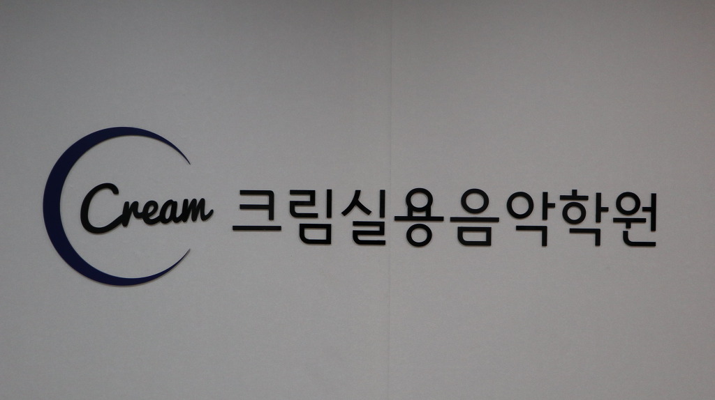크림실용음악학원용인서천점 이미지