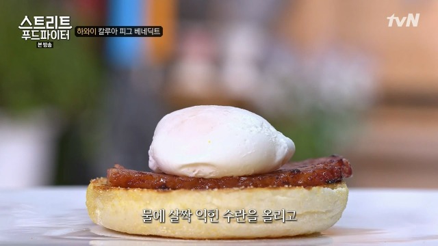 [스트리트푸드파이터] 하와이 칼루아 피그 베네딕트 | 인스티즈