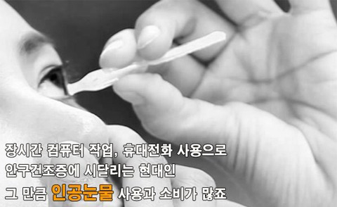 일회용 인공눈물 한번만 쓰고 버려라 | 인스티즈