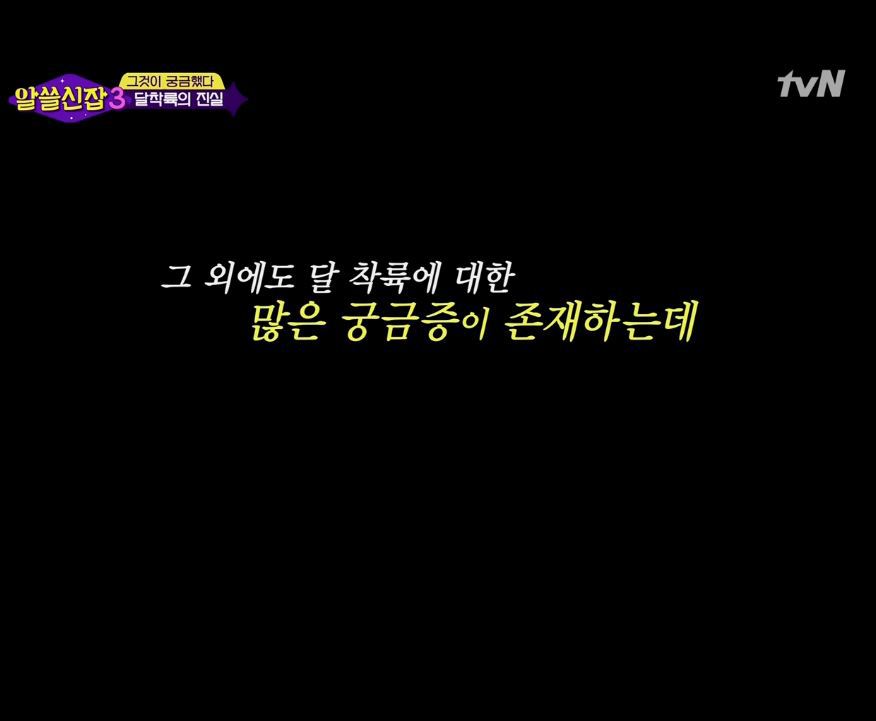 [알쓸신잡3] 아폴로11호 달착륙에 관한 진실 | 인스티즈