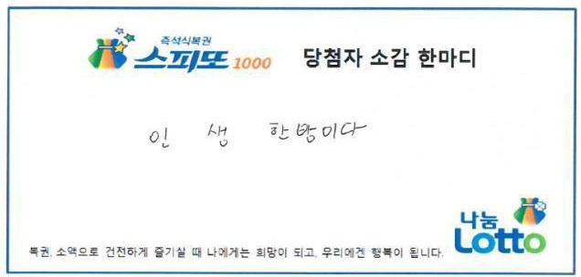 복권 1등 된 소드의 당첨 소감 한마디 | 인스티즈