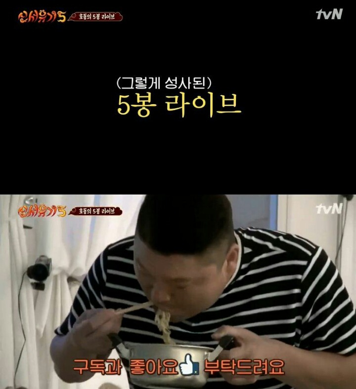 즉석에서 라면 5봉지 순삭하는 강호동 | 인스티즈