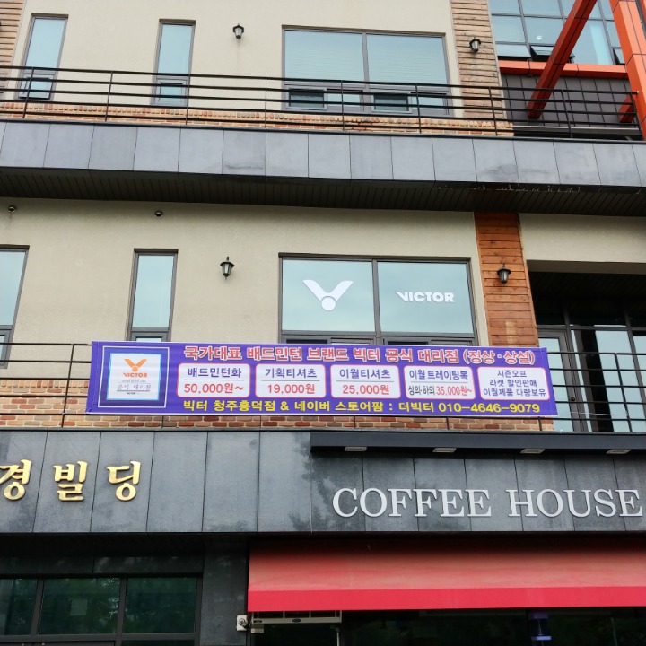 빅터청주 이미지