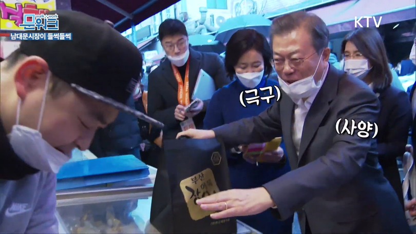 거스름돈 때문에 문재인 대통령과 싸우는 남대문 시장 상인;;; | 인스티즈