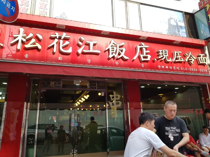 송화강반점 이미지