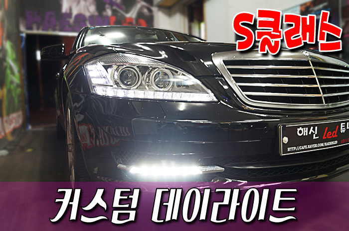 벤츠 S클래스 커스텀 데이라이트(해신LED,벤츠 S500,S클래스 라이트,벤츠 라이트,벤츠 데이라이트,커스텀 데이라이트,주간주행등,LED튜닝... 