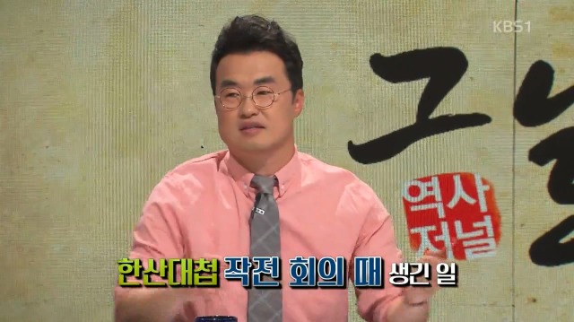 [역사저널그날] 난중일기에 대놓고 원균 헌담하는 이순신 | 인스티즈